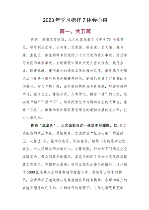 2023年学习榜样7体会心得.docx