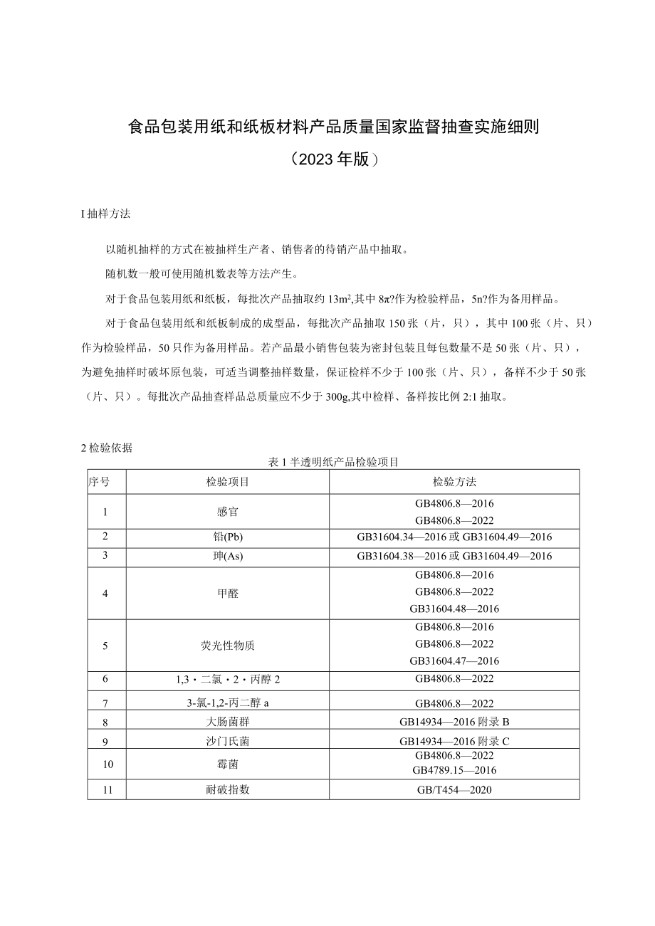 84 食品包装用纸和纸板材料产品质量国家监督抽查实施细则（2023年版）.docx_第1页