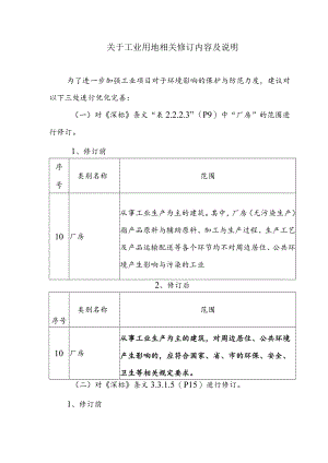 关于工业用地相关修订内容及说明.docx