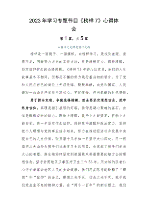 2023年学习专题节目《榜样7》心得体会.docx