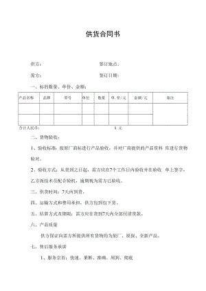 供货合同书（标准版本）.docx