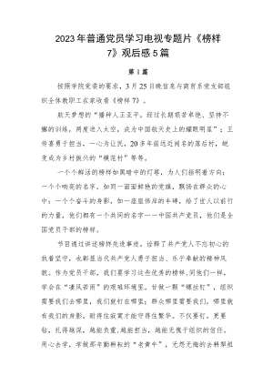 2023年普通党员学习电视专题片《榜样7》观后感5篇.docx