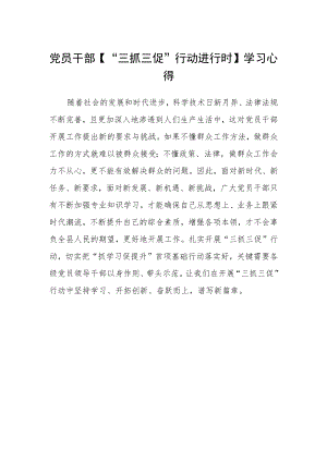 党员干部【“三抓三促”行动进行时】学习心得.docx