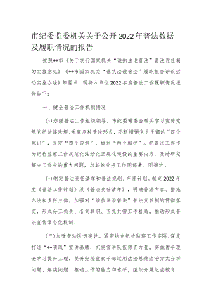 市纪委监委机关关于公开2022年普法数据及履职情况的报告.docx