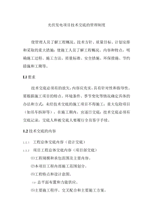 光伏发电项目技术交底的管理制度.docx