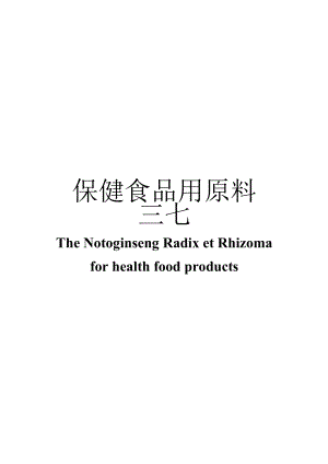 保健食品用原料三七团体标准 正文内容.docx
