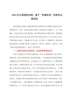 2023年从管理到治理：基于“四重转变”的教务治理实践.docx
