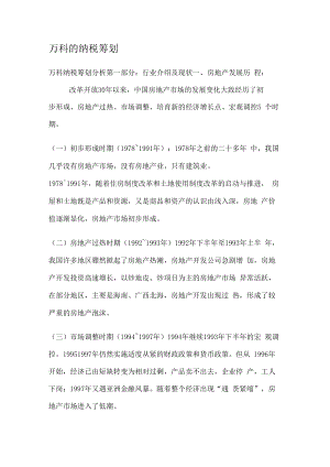 万科的纳税筹划.docx