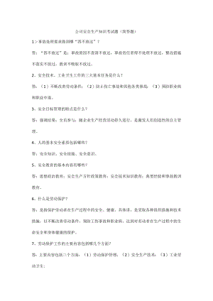 公司安全生产知识考试题（简答题）.docx