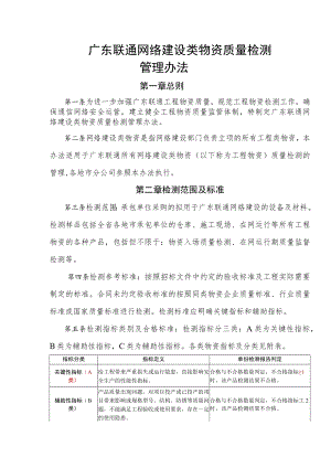 2023年通信工程网络建设类物资质量检测管理办法.docx