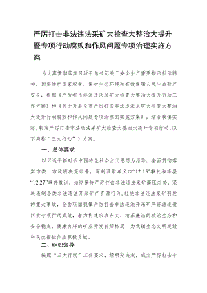 严厉打击非法违法采矿大检查大整治大提升暨专项行动腐败和作风问题 专项治理实施方案.docx