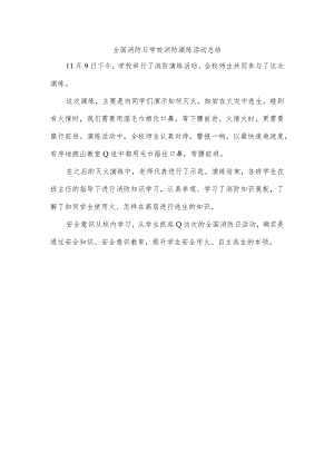 全国消防日学校消防演练活动总结.docx
