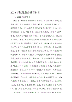 2023年镇务虚会发言材料.docx