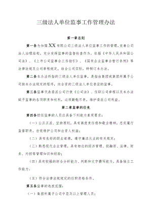公司三级法人单位监事工作管理办法.docx