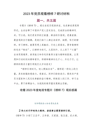 2023年党员观看榜样7研讨材料.docx