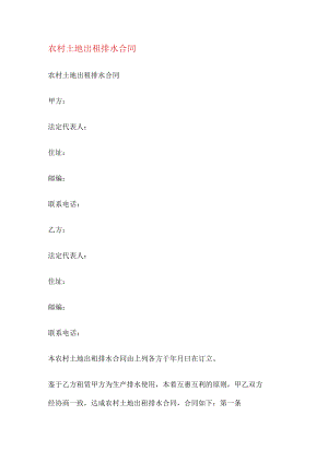 农村土地出租排水合同.docx
