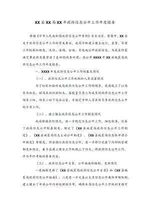 公文写作之报告11XX县XX局XX年政府信息公开工作年度报告.docx