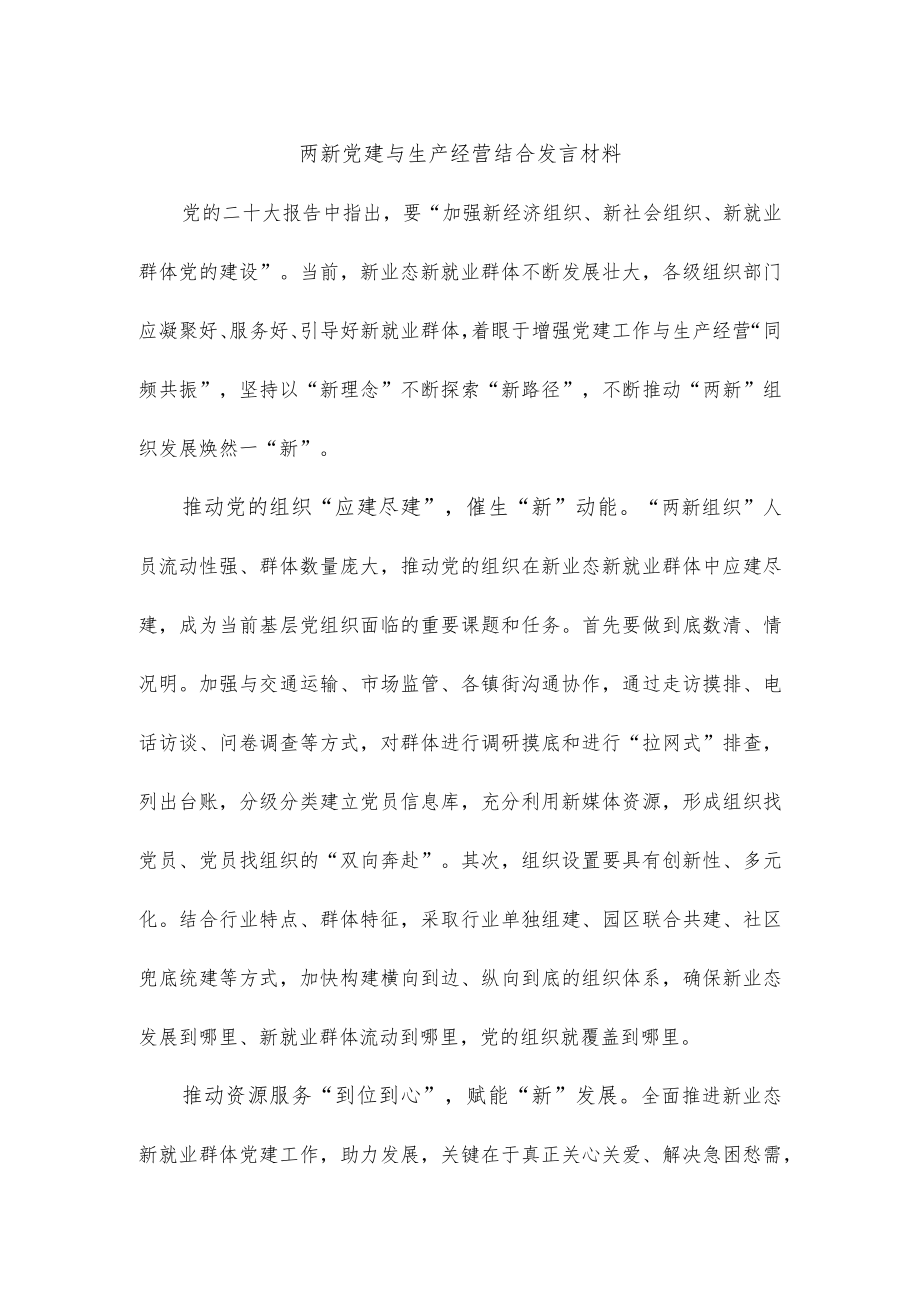 两新党建与生产经营结合发言材料.docx_第1页