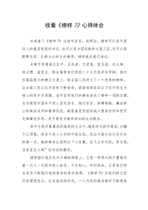 党员学习收看《榜样7》心得体会.docx
