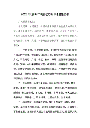 2023年清明节期间文明祭扫倡议书.docx