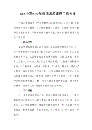 中学2022年师德师风建设工作方案.docx