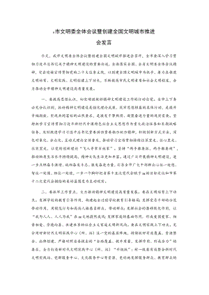 x市文明委全体会议暨创建全国文明城市推进会发言.docx