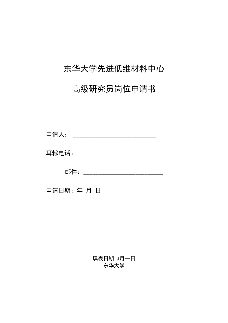 东华大学先进低维材料中心高级研究员岗位申请书.docx_第1页