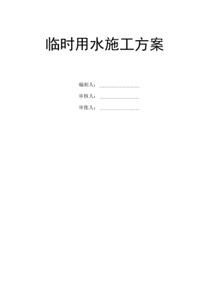 临时用水施工方案.docx