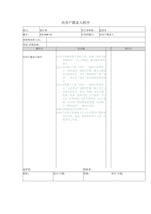 内宾户籍录入程序.docx