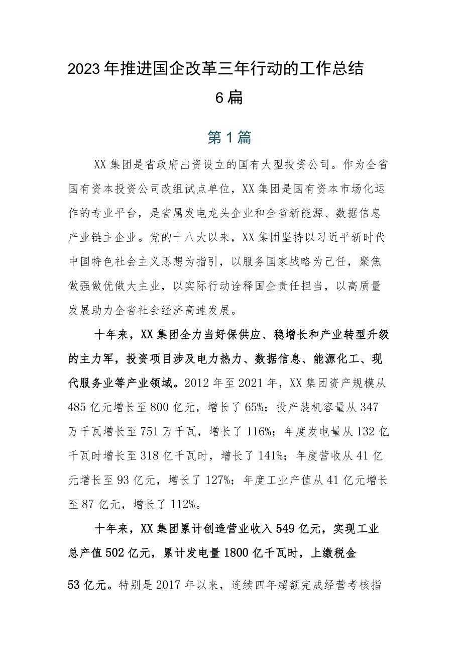 2023年推进国企改革三年行动的工作总结6篇.docx_第1页