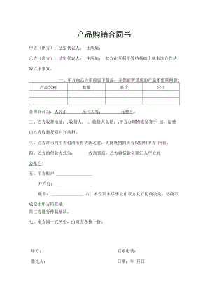 产品购销合同书（通用版）.docx