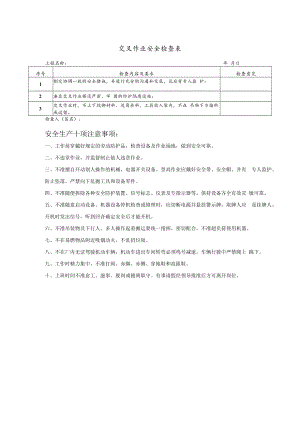 交叉作业安全检查表式模板.docx