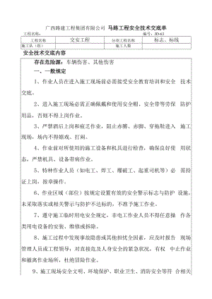交安工程安全技术交底单(2020.12.06).docx