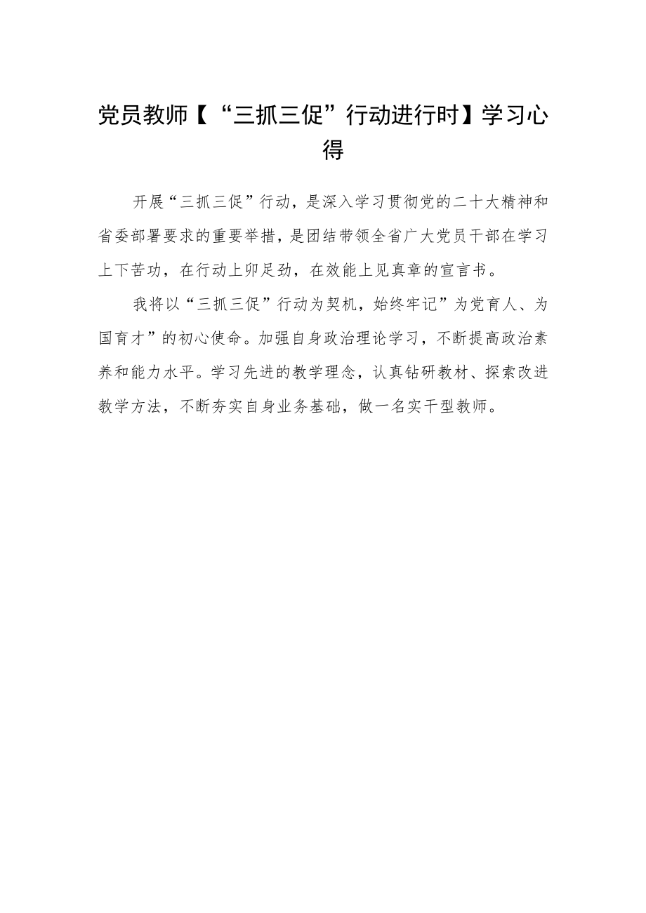 党员教师【“三抓三促”行动进行时】学习心得.docx_第1页