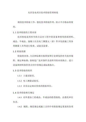 光伏发电项目技术检验管理制度.docx