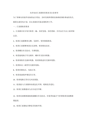 光伏电站汇流箱检查要求及注意事项.docx