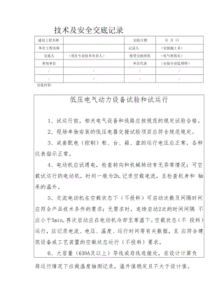低压电气动力设备试验和试运行安全技术交底.docx
