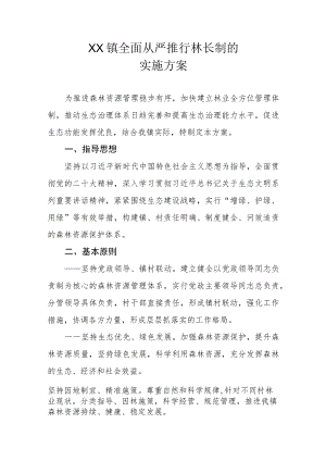 XX镇全面从严推行林长制的实施方案.docx