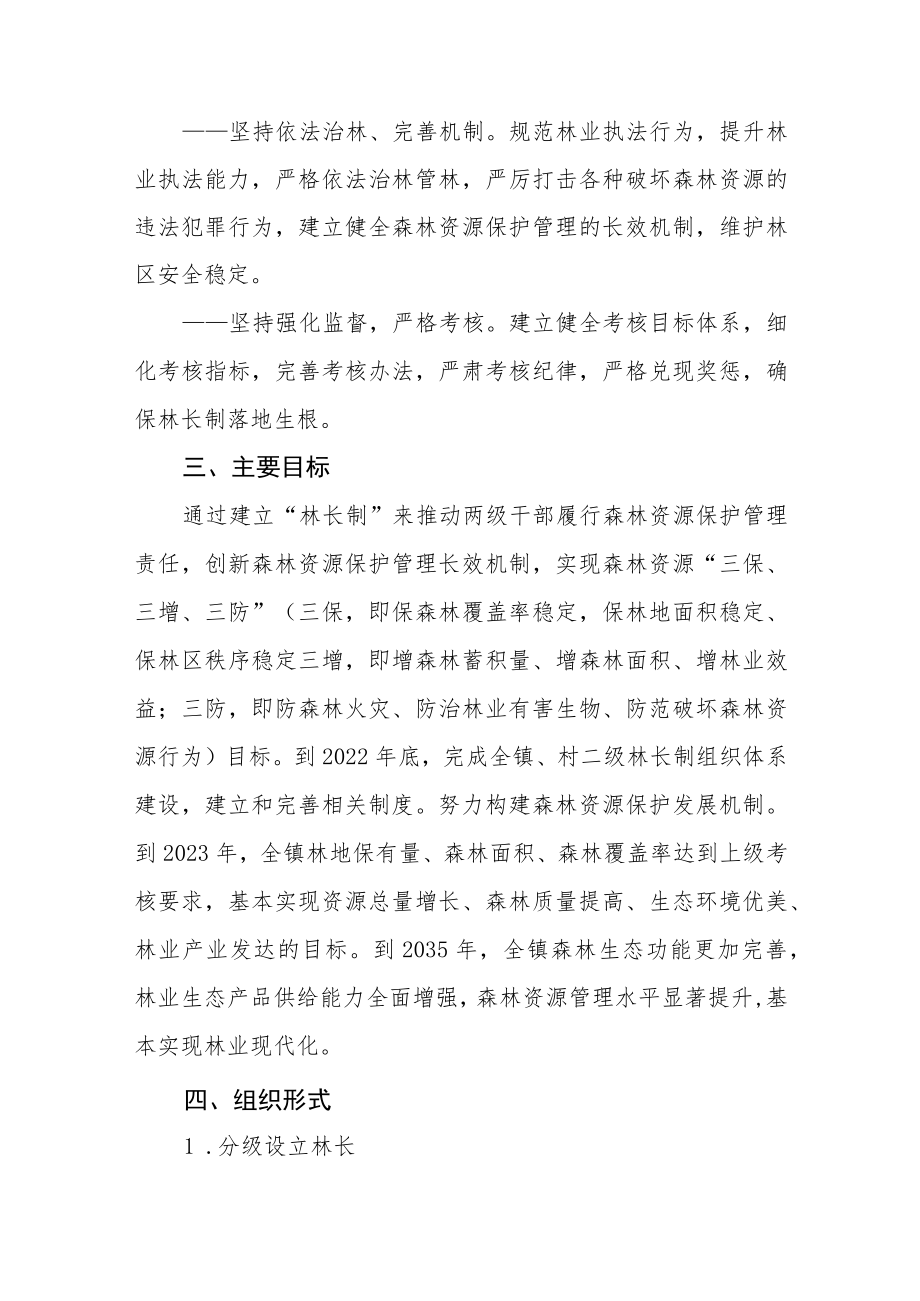 XX镇全面从严推行林长制的实施方案.docx_第2页
