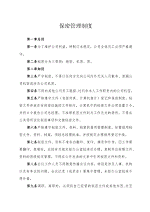 保密管理制度.docx