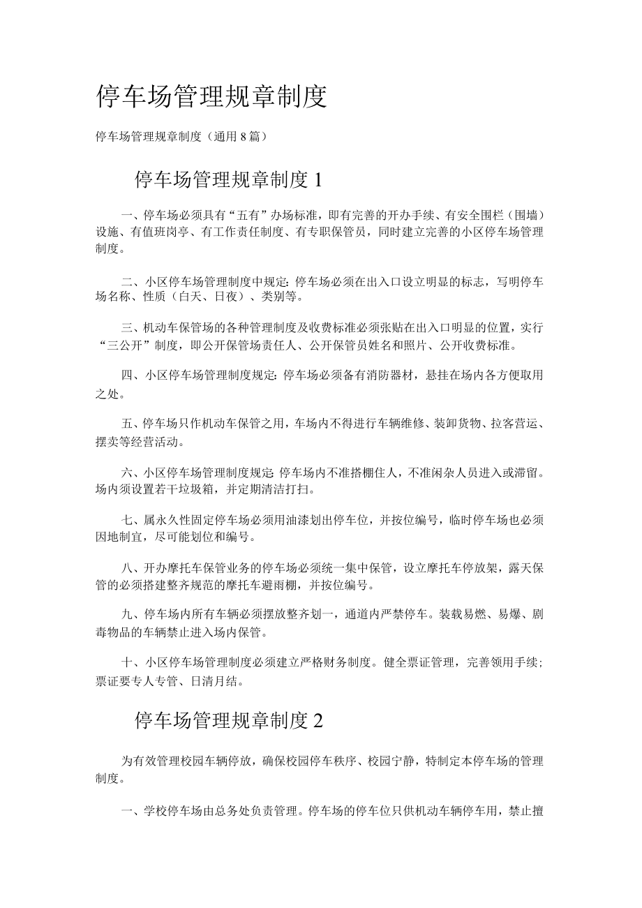 停车场管理规课时制度规定.docx_第1页