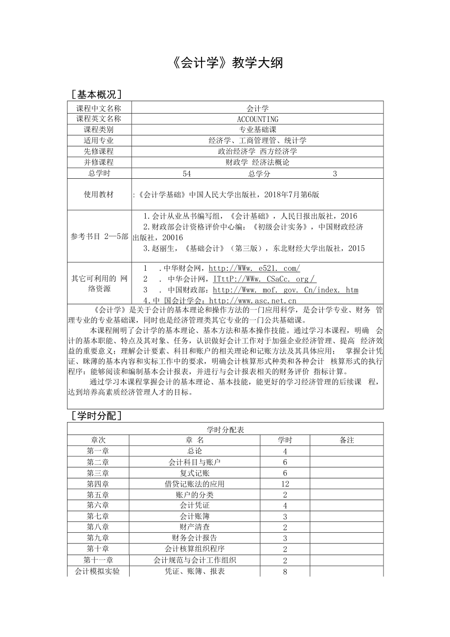 会计学基础（第6版）教学大纲.docx_第2页