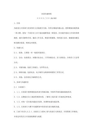 内部沟通制度.docx