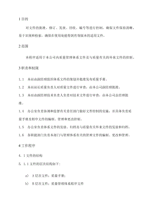 XX县供水公司水表检定站服务质量管理文件控制管理程序.docx