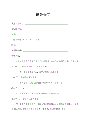 借款合同书（通用版）.docx