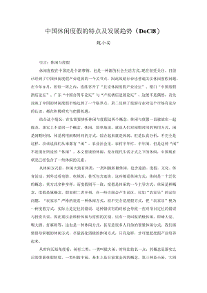 中国休闲度假的特点及发展趋势（DOC18）.docx