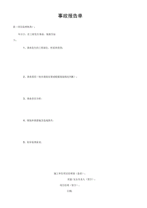 公司事故报告单.docx