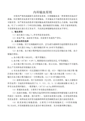 内科输血原则.docx