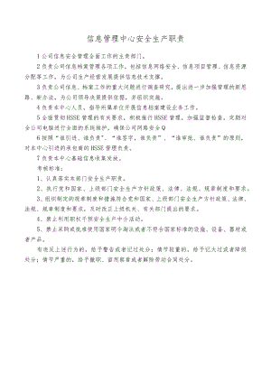 信息管理中心安全生产职责.docx