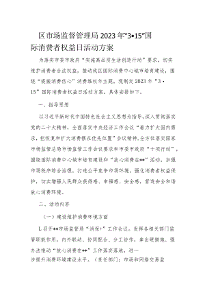 区市场监督管理局2023年“3·15” 国际消费者权益日活动方案.docx